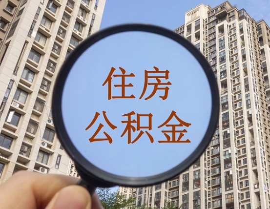 周口商丘住房公积金最新政策解读（周口商丘住房公积金使用条件）