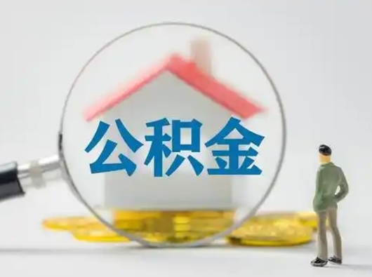 周口不离职不买房怎么提取公积金（周口买完房怎么提取公积金的钱）